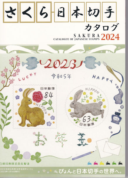 2024年版さくら切手カタログが発売されました。
