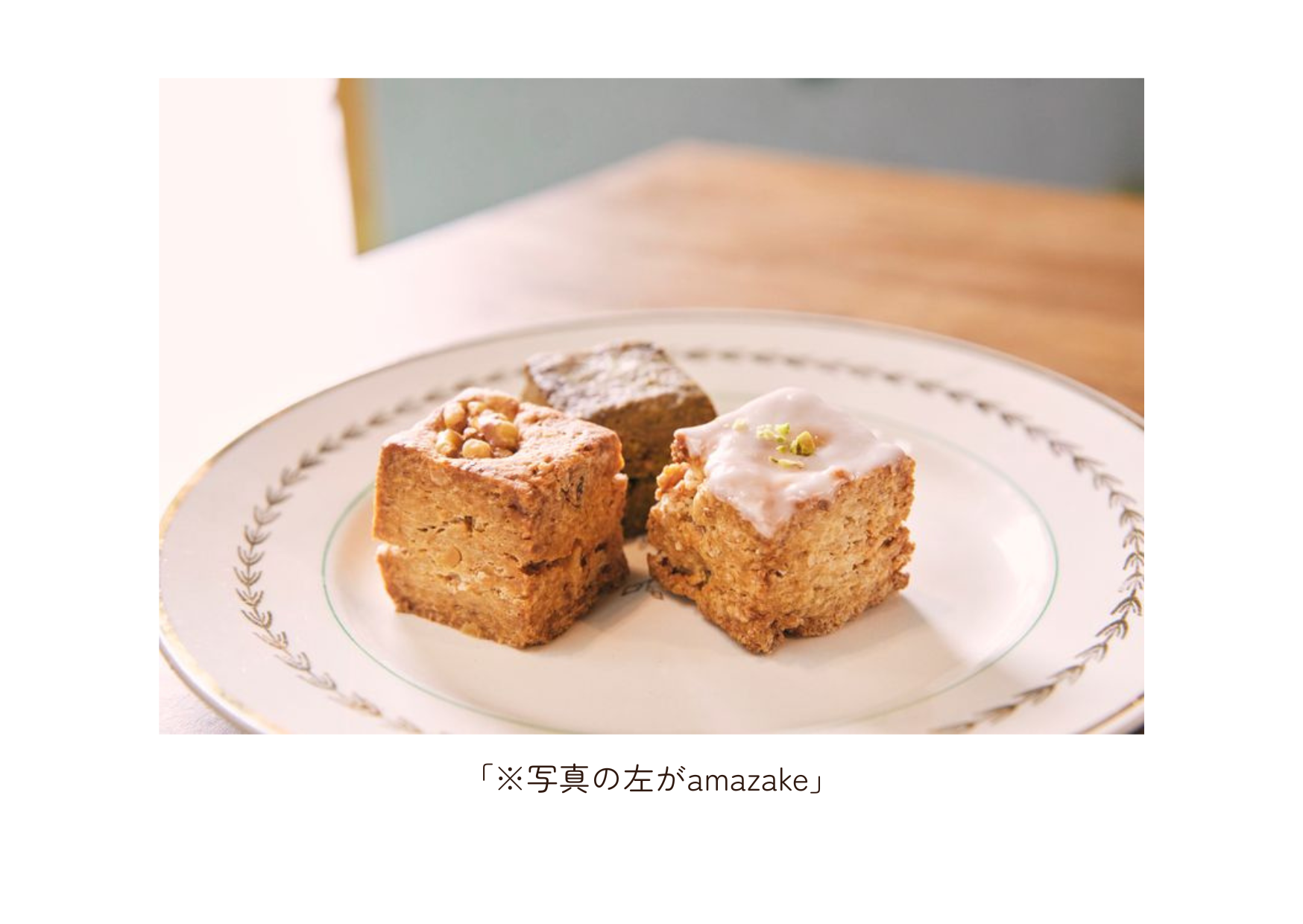\ amazake 自家製甘酒と塩麴とくるみ /