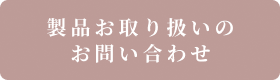 代理店様窓口