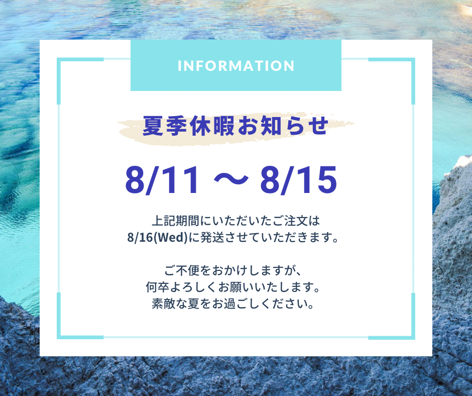 夏季休業における配送に関するお知らせ