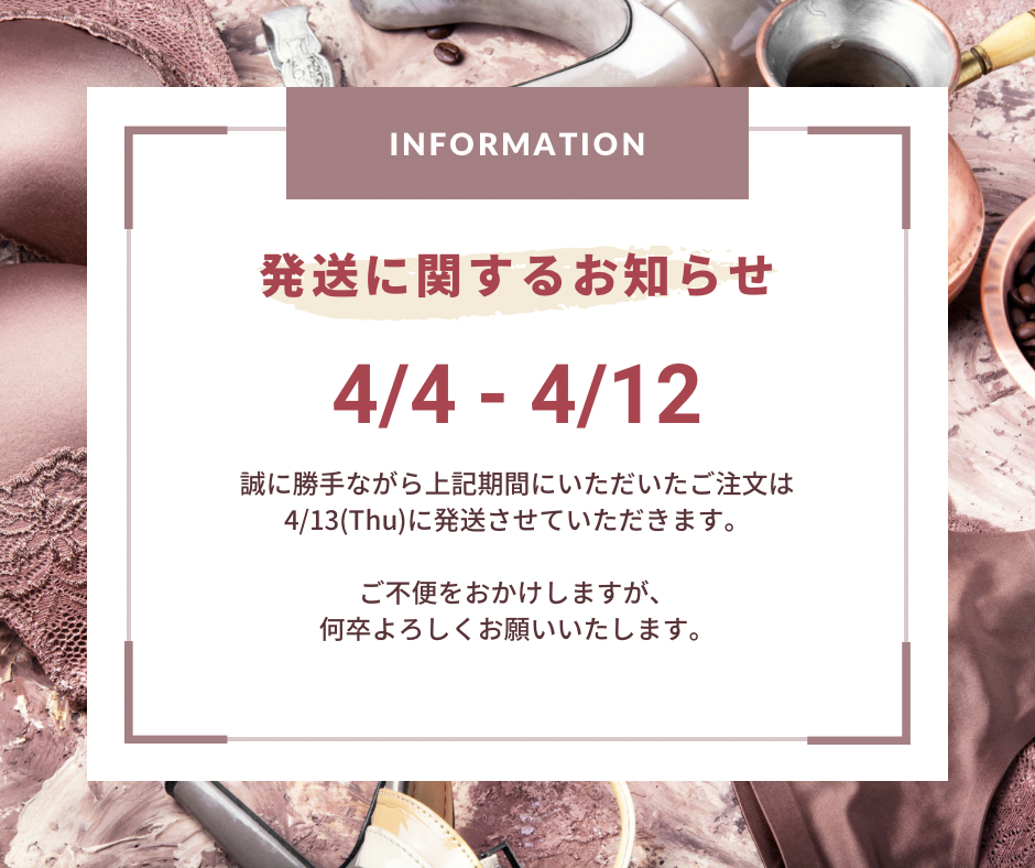 【4/4～4/12】期間中の発送に関するご案内