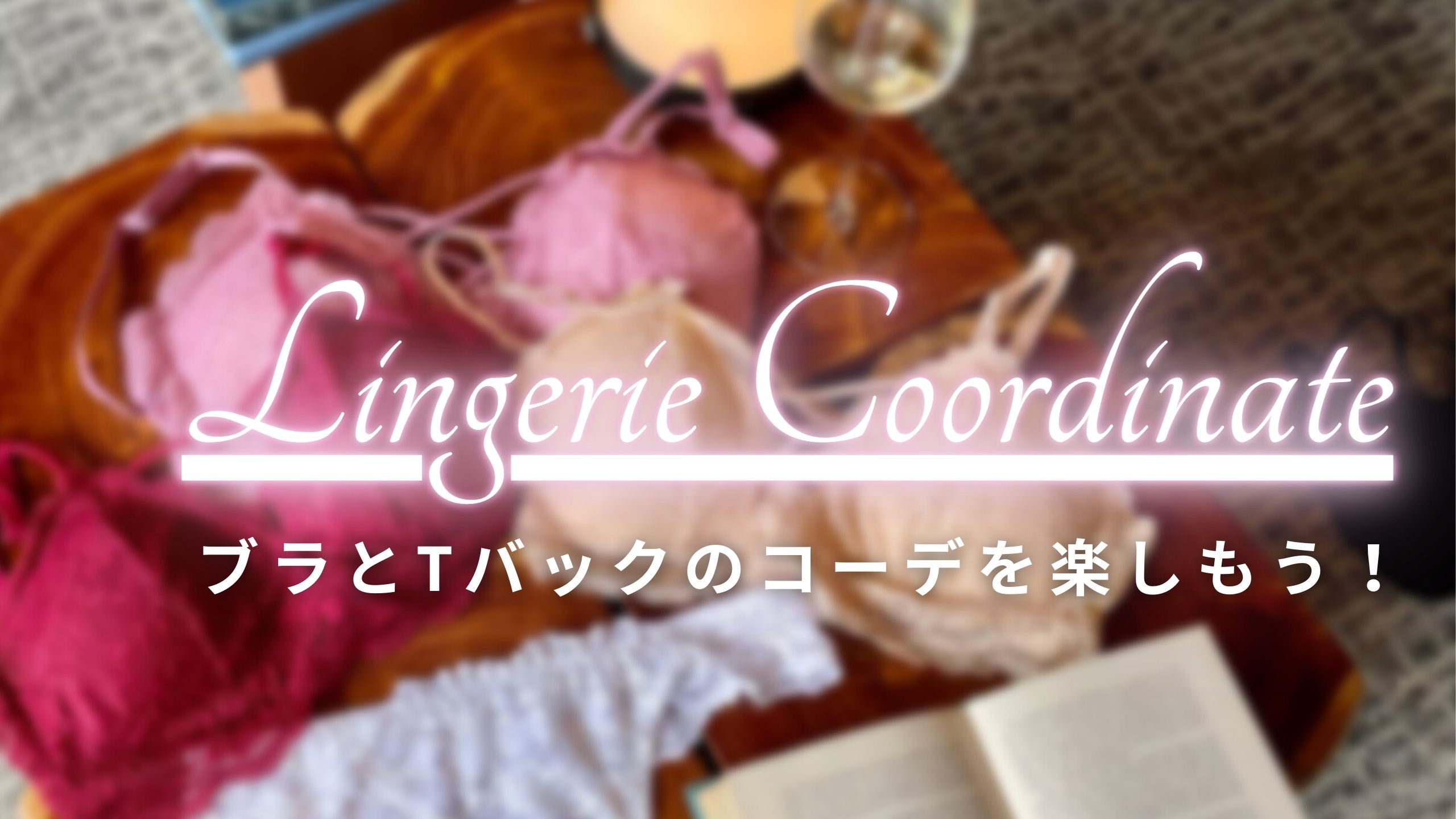 Tバックに合うブラレット