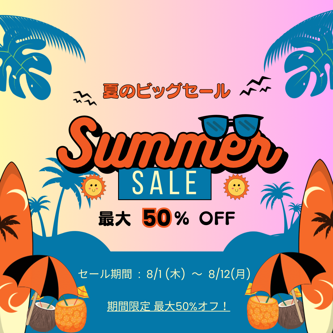 【最大50%OFF】夏のビッグセールSTART！