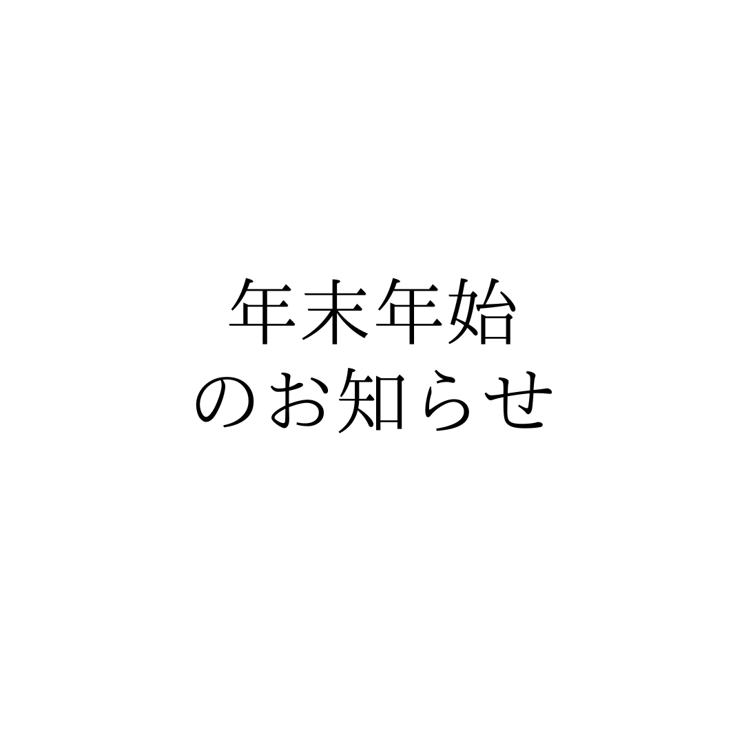 年末年始のお知らせ