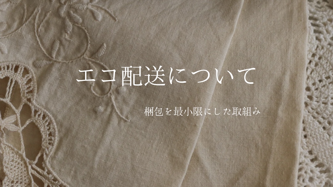 エコ配送について
