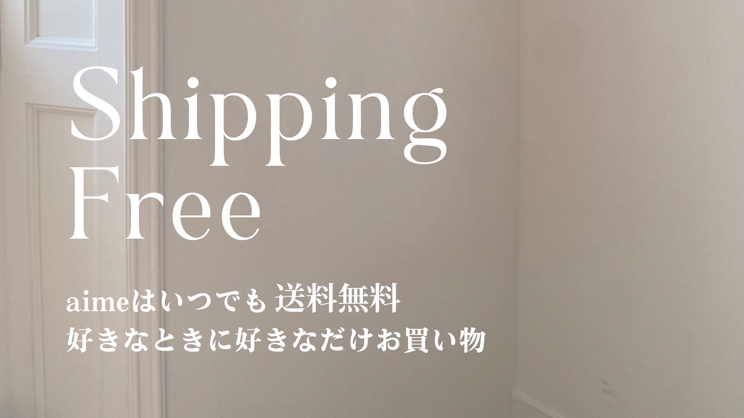 お洋服はいつでも送料無料