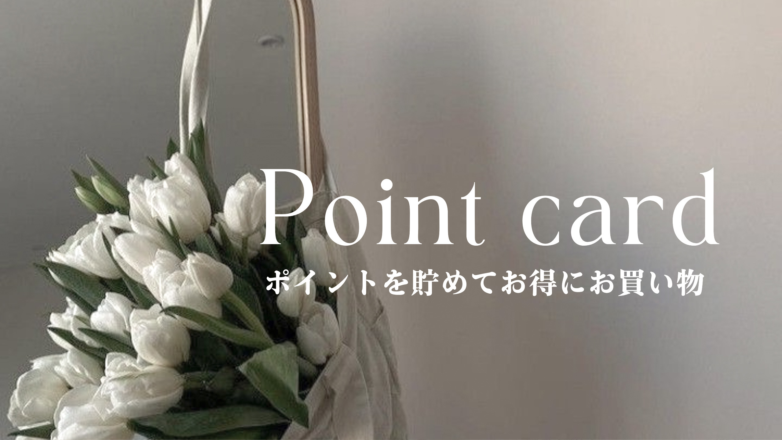 ポイントカードについて