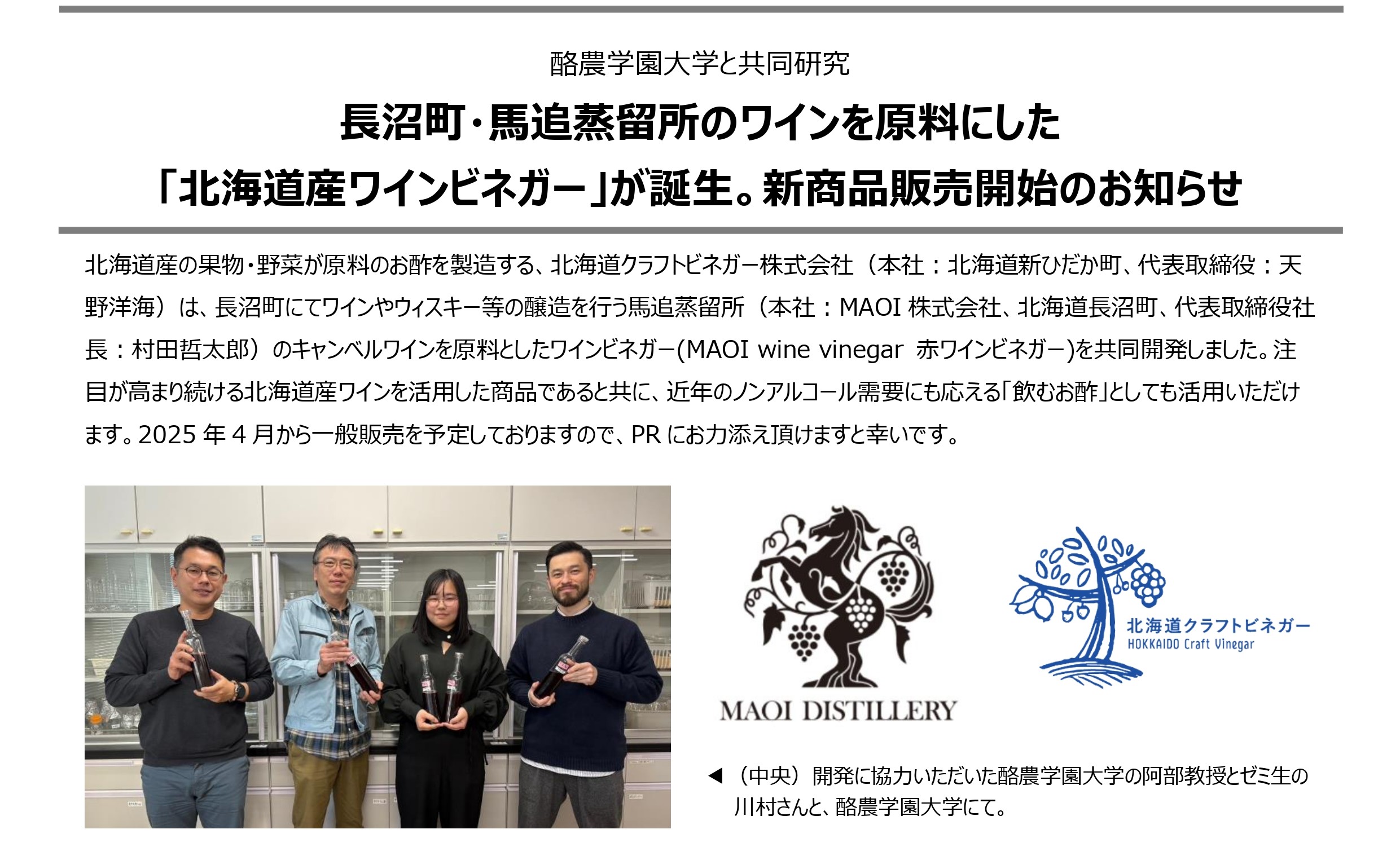 <News Release>長沼町・馬追蒸留所のワインが原料の 「北海道産ワインビネガー」が誕生
