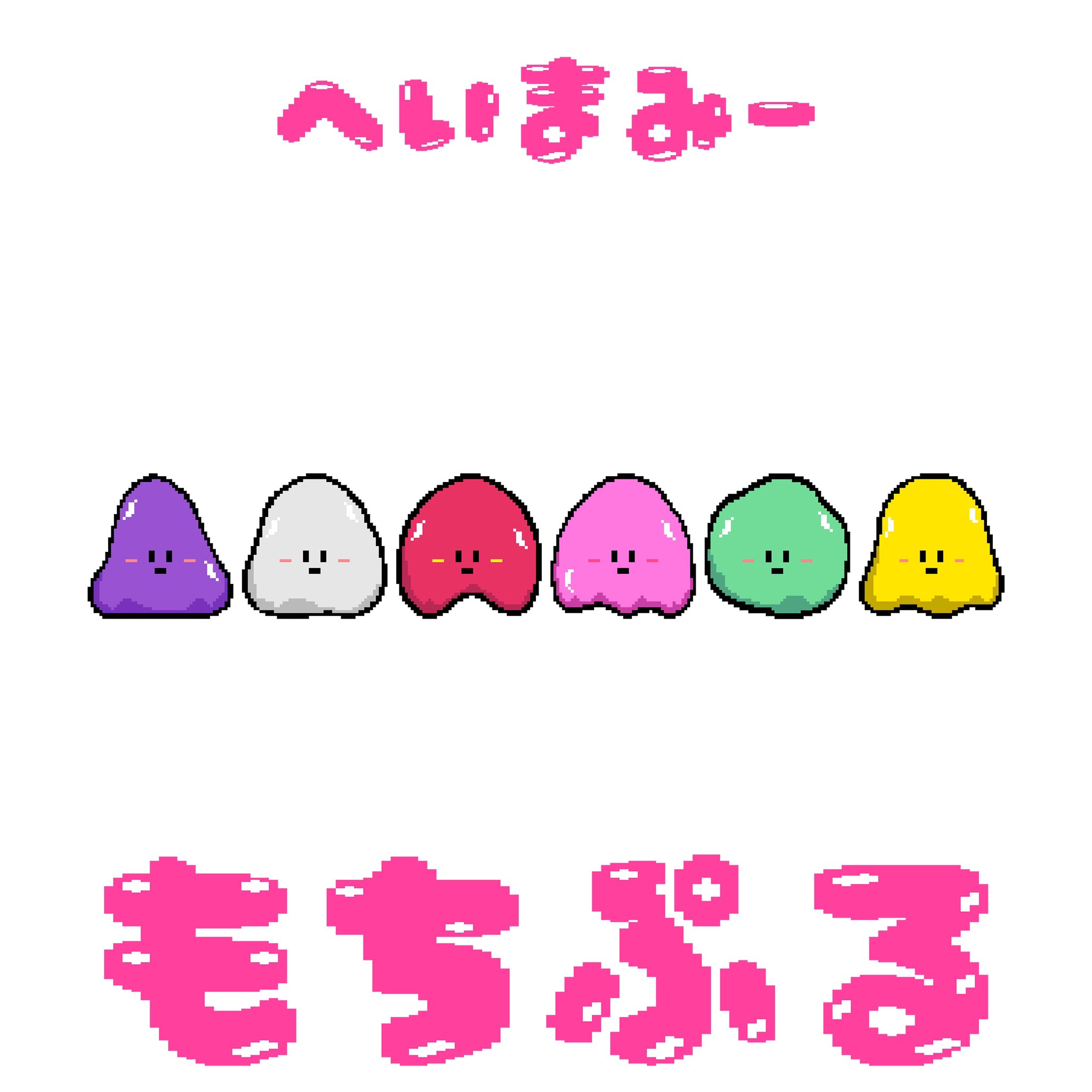 3週連続配信シングル 第2弾！ 「もちぷる」