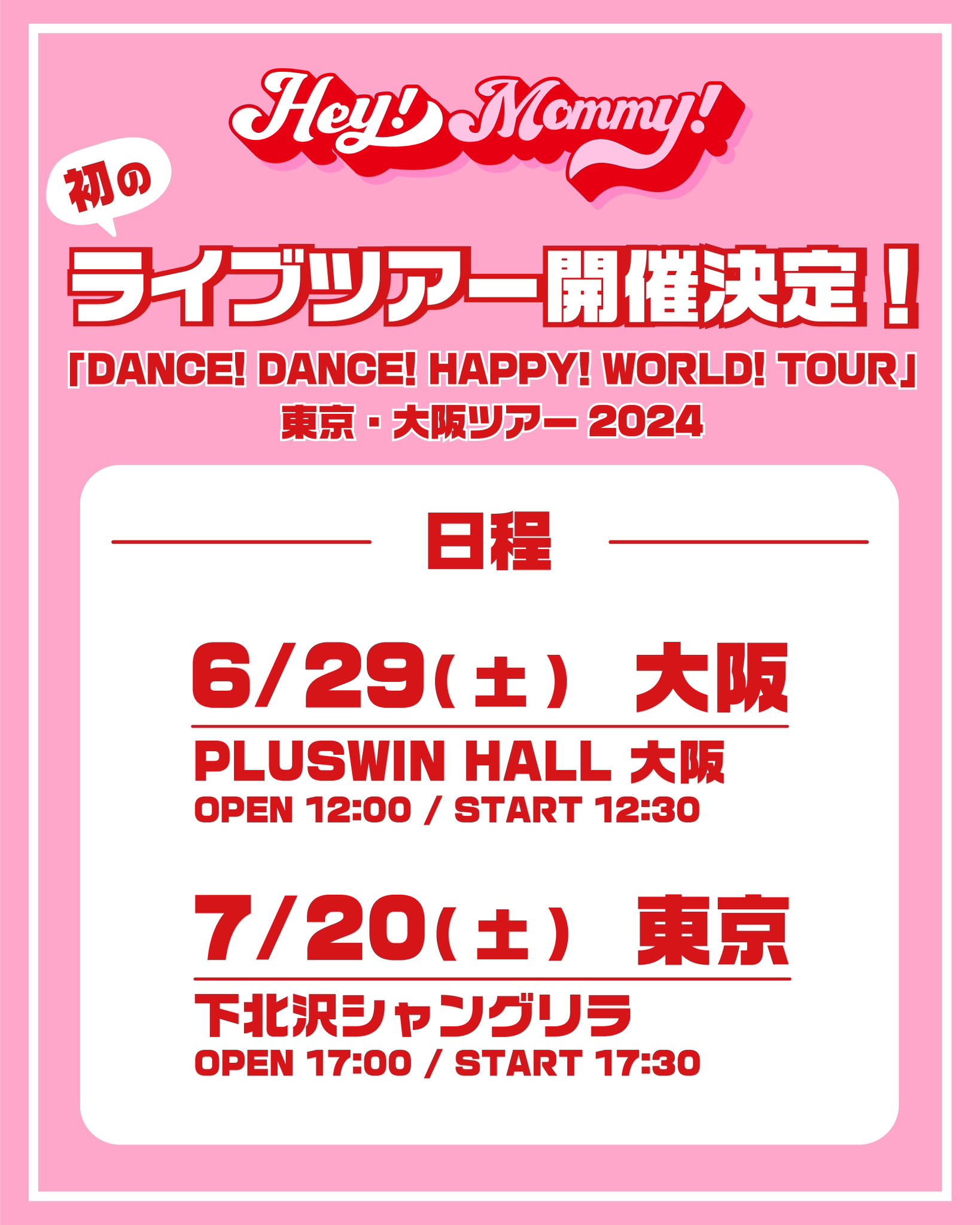 「DANCE! DANCE! HAPPY! WORLD! TOUR」チケット発売情報！
