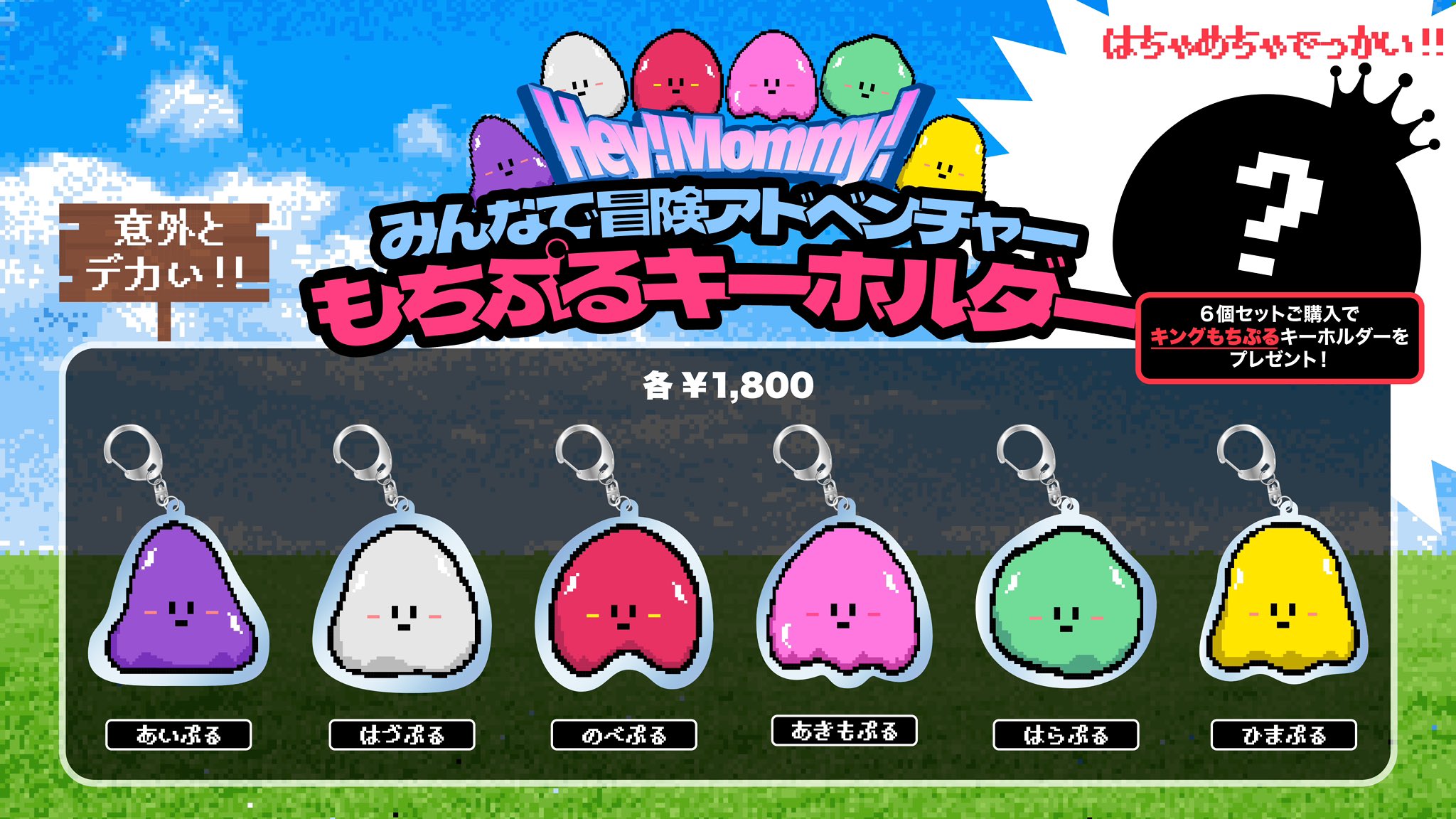 「もちぷる」リリース記念！意外とデカい!!もちぷるキーホルダー販売決定！