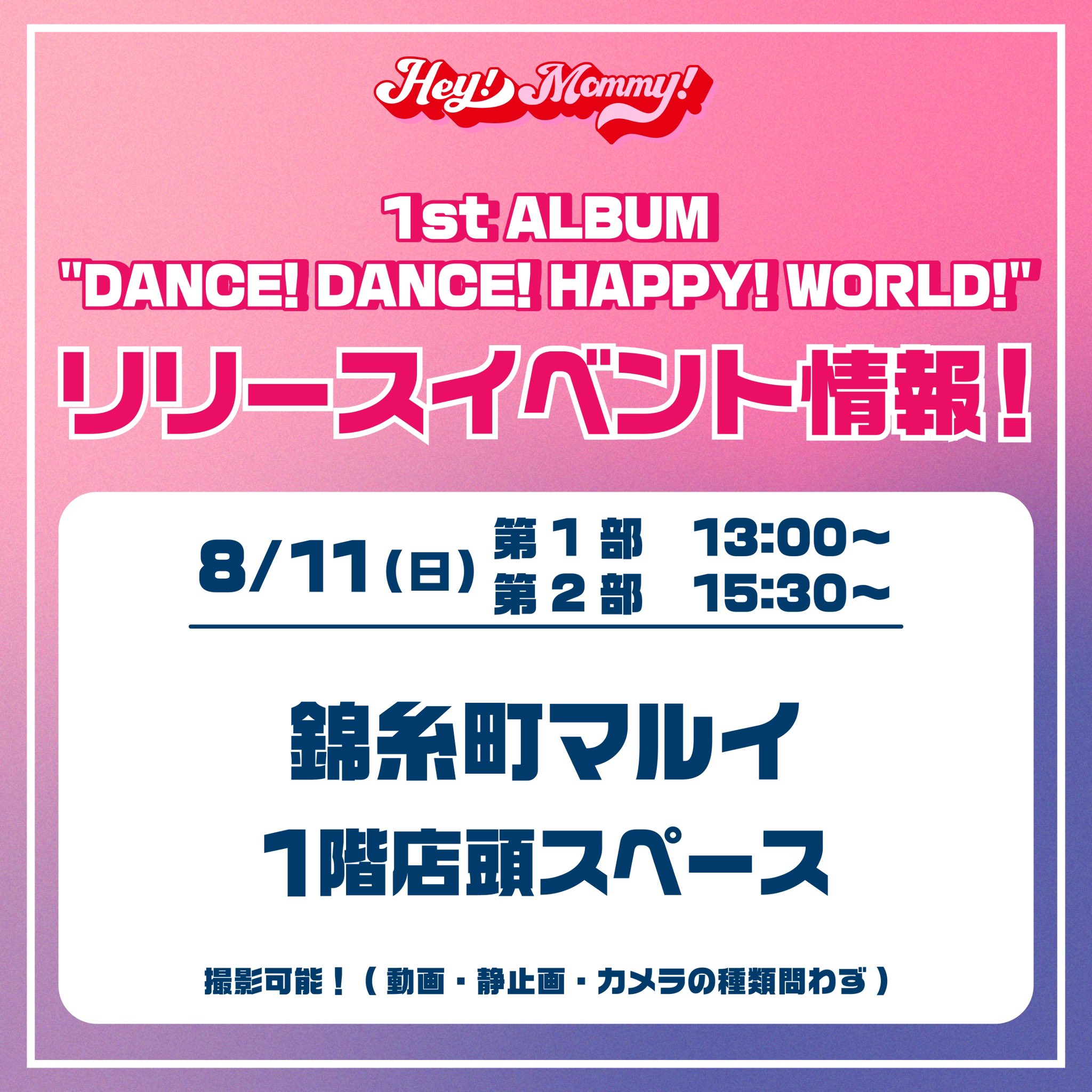 8/11(日)  錦糸町マルイ1階店頭スペース リリースイベント決定！