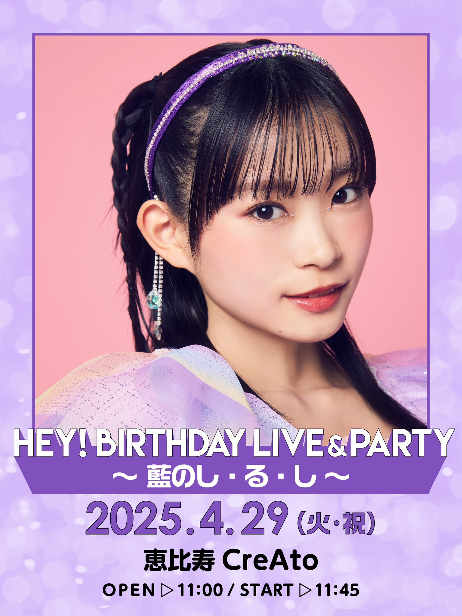 4月29日（火）作島藍 生誕ライブ開催決定！！