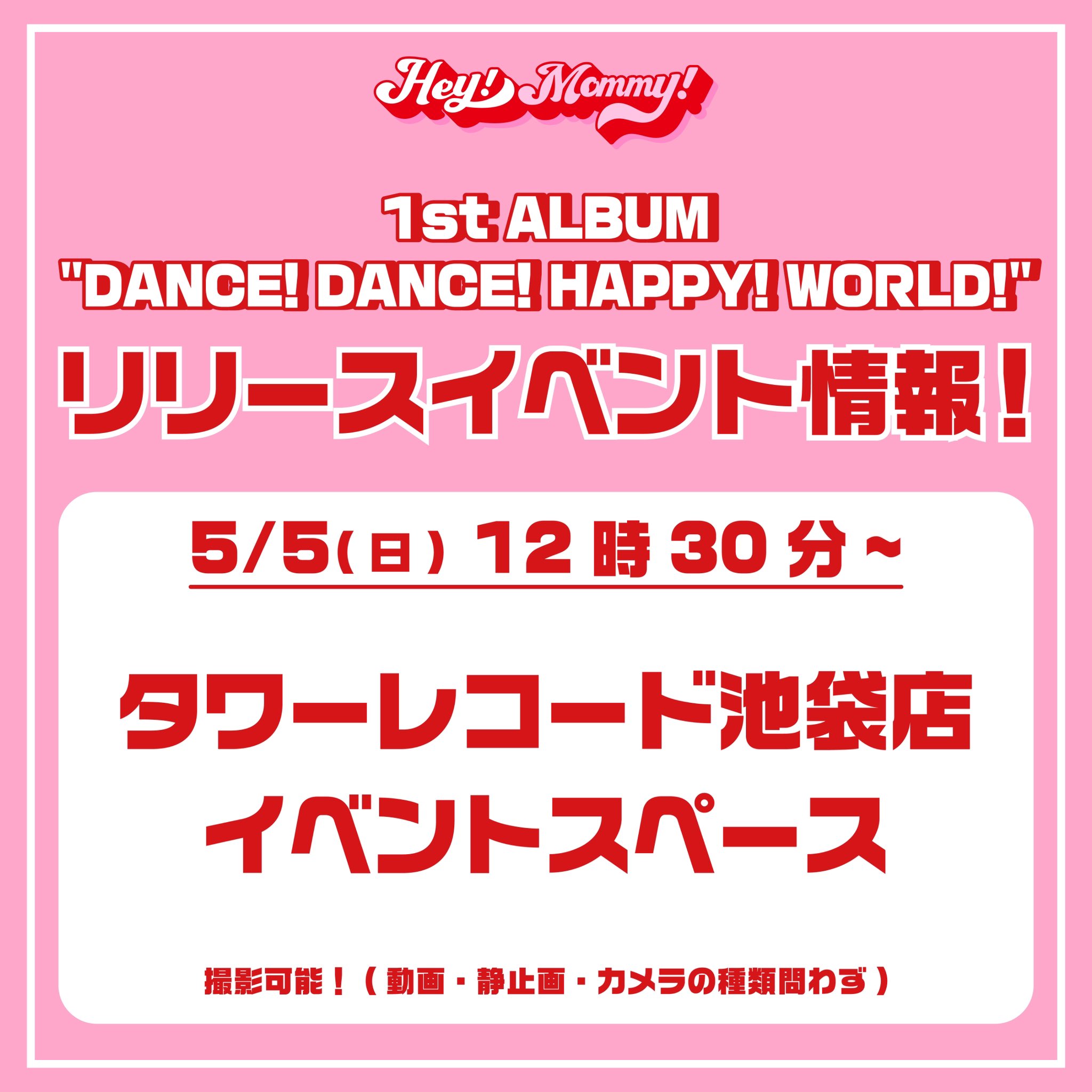 リリイベ初日！！ 5/5(日) タワレコ池袋店 イベントスペースにて開催決定！