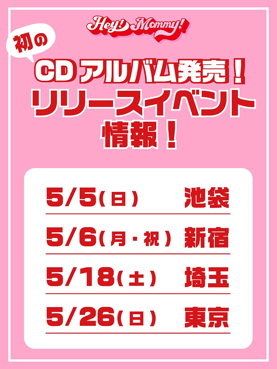 初のリリースイベント日程(一部)発表！