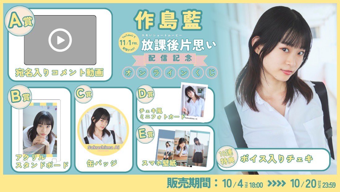 【作島藍】作島藍が出演する「放課後片思い」オンラインくじの販売がスタート
