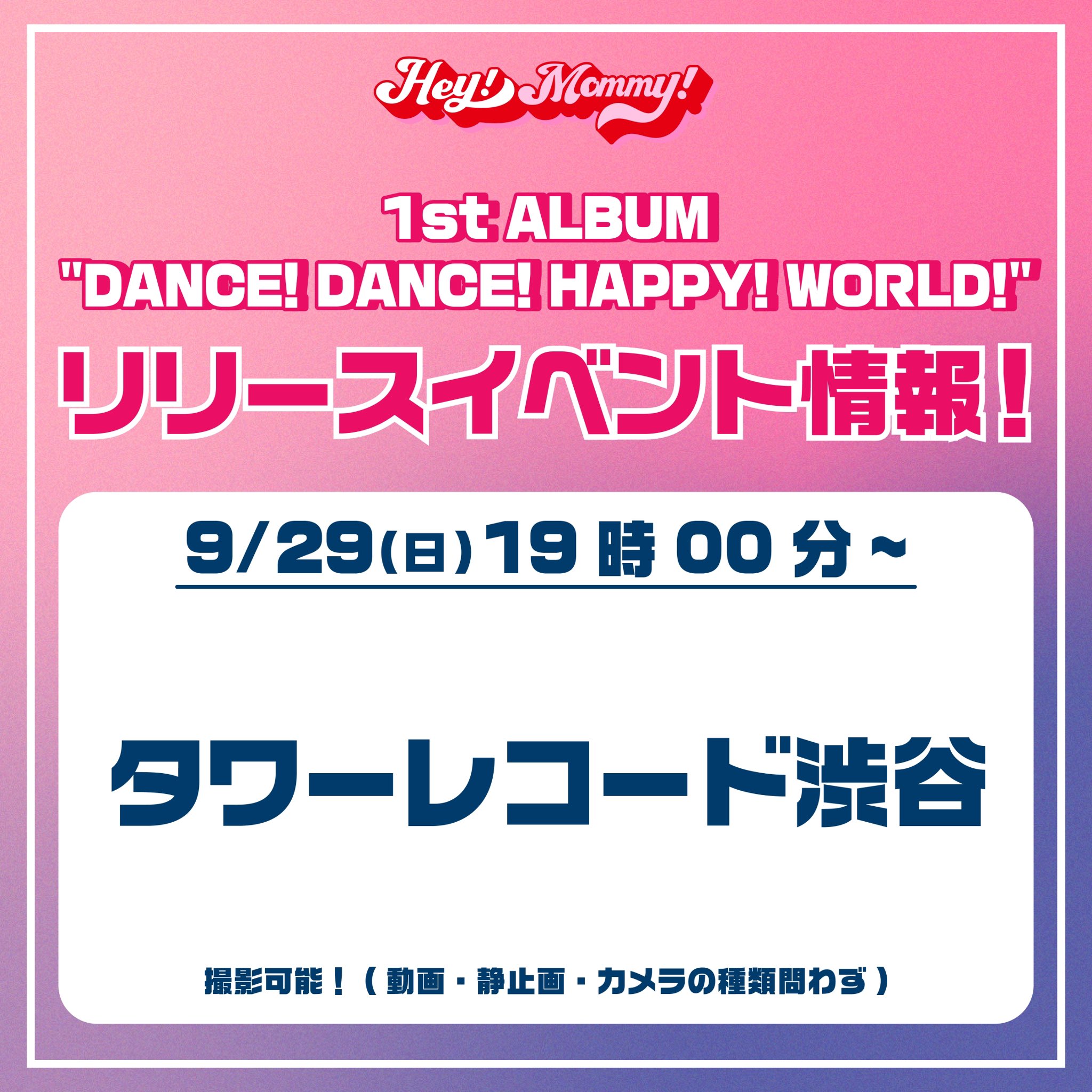 9/29(日) 19:00〜 タワーレコード渋谷にてリリースイベント開催決定！