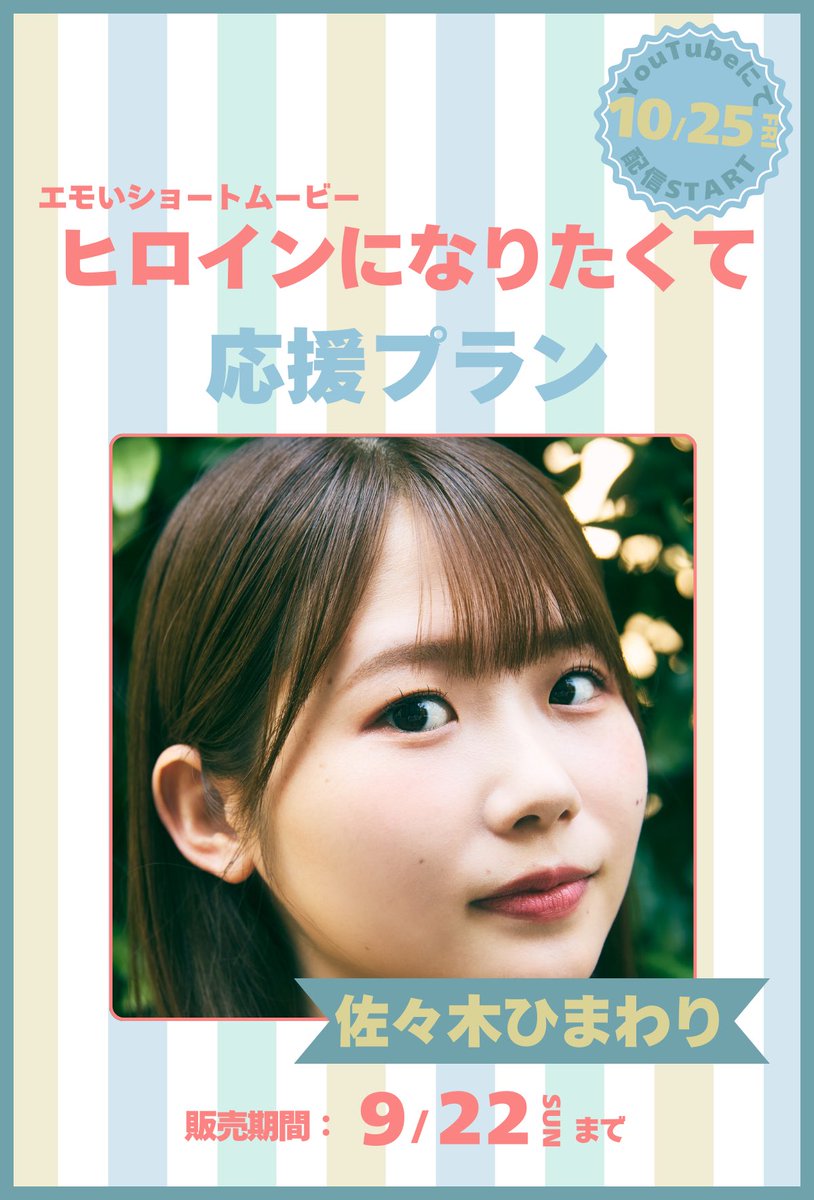 【佐々木ひまわり】ショートムービー 「ヒロインになりたくて」に出演！