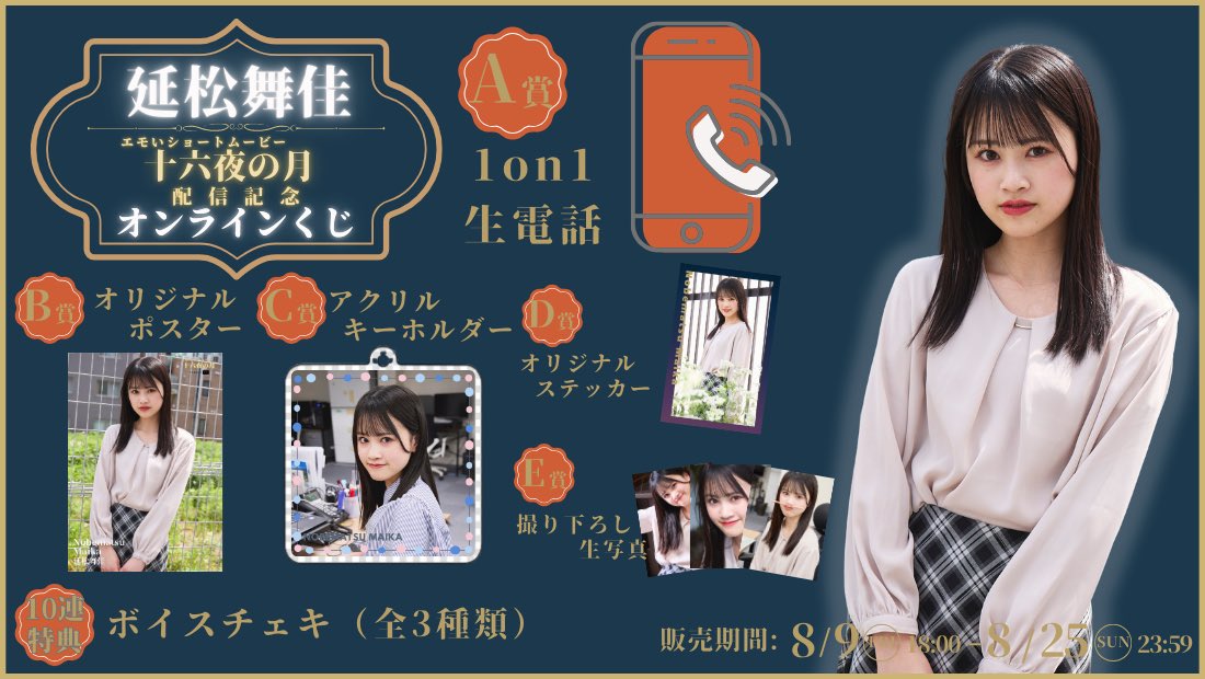 【延松舞佳】ショートムービー「十六夜の月」オンラインくじが販売開始！