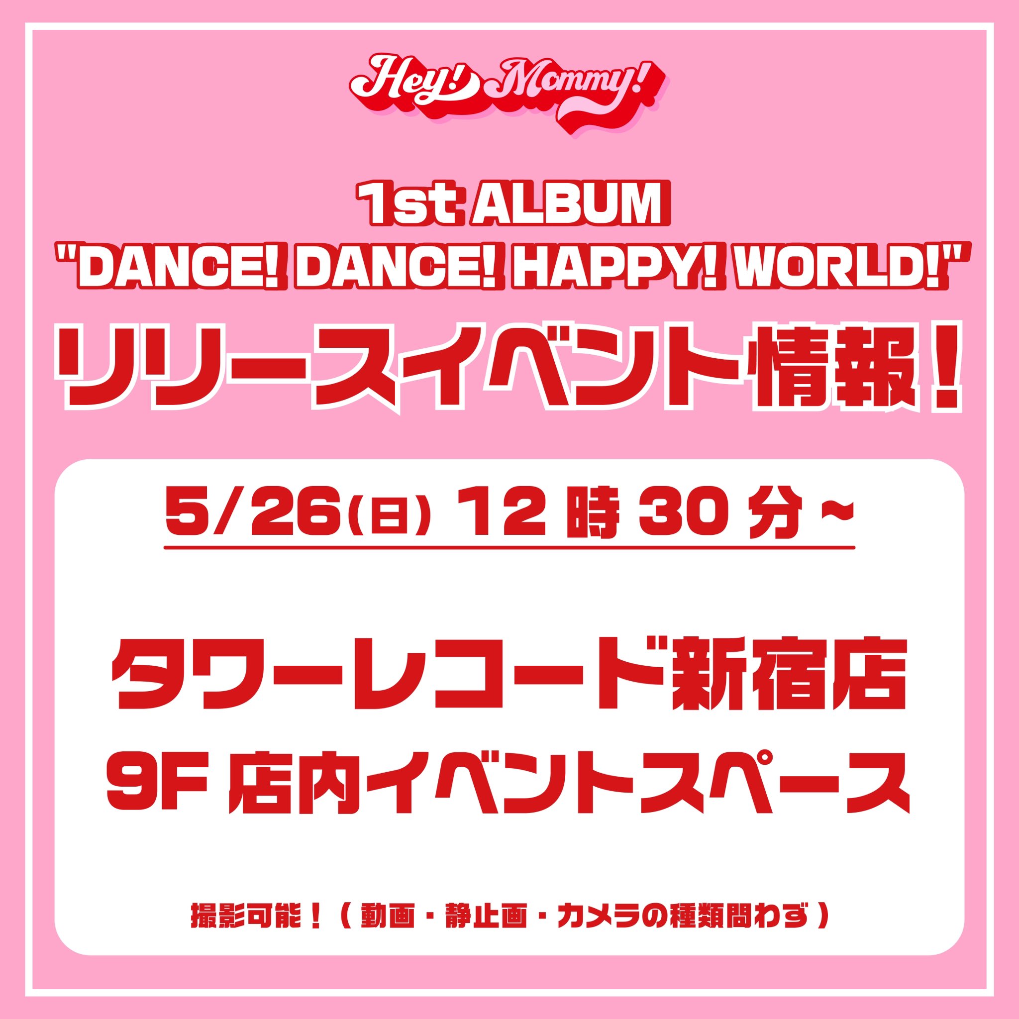 5/26(日) 12:30〜 タワーレコード新宿店 リリースイベント決定！
