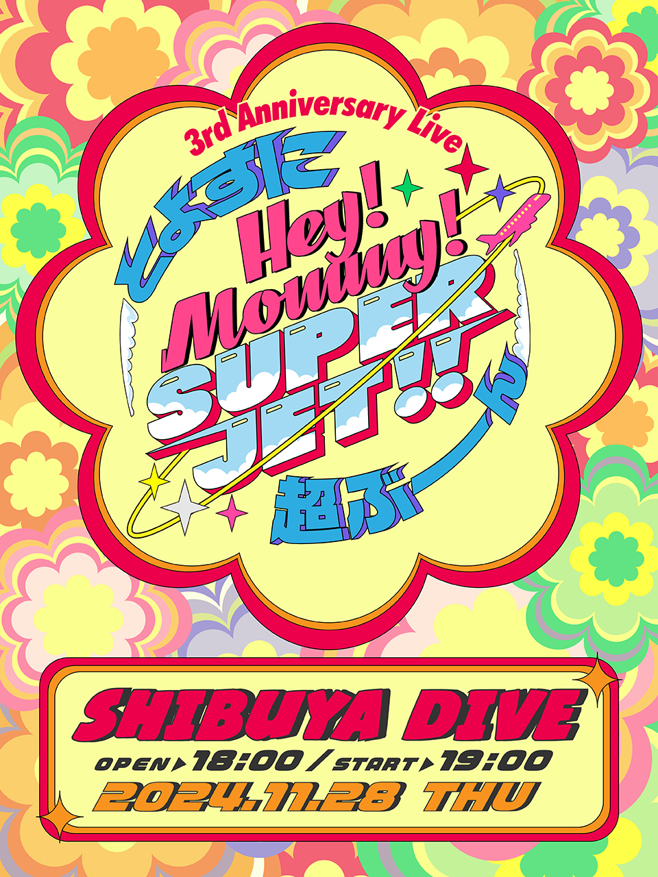 『Hey!Mommy!SUPER JET!! 〜とよすに超ぶーん〜 』 ３周年限定ヘイママンシール！
