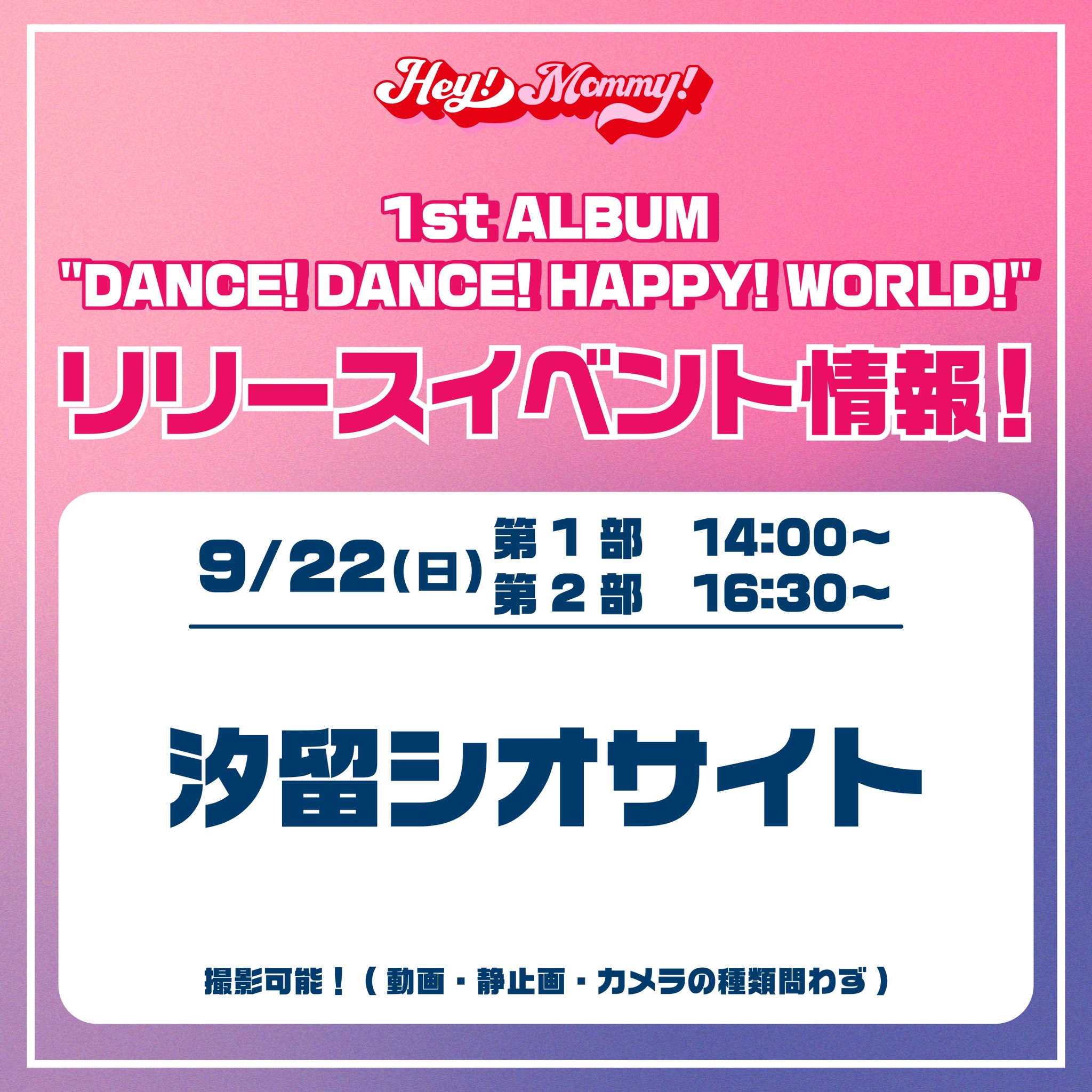 9/22(日) 汐留シオサイトにてリリースイベント開催決定！