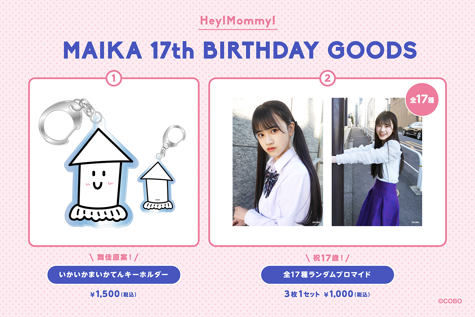 延松舞佳 17th BIRTHDAY GOODS発売のお知らせ