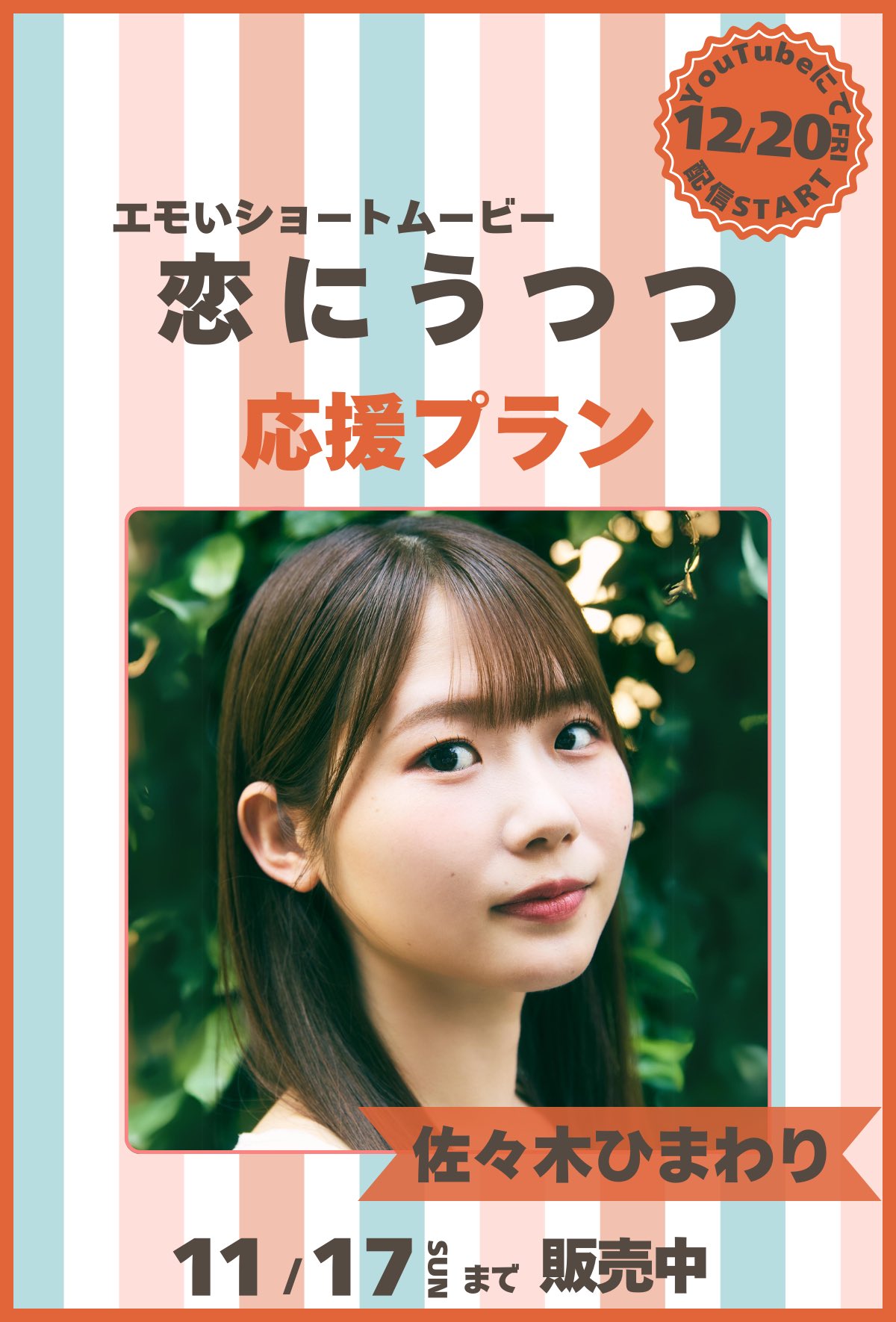 【佐々木ひまわり】出演するショートムービー「#恋にうつつ」の応援プランが販売開始！