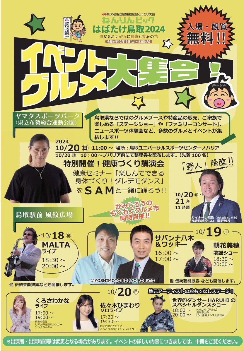 【佐々木ひまわり】10/20(日) 「ねんりんピックはばたたけ鳥取2024」に出演決定！