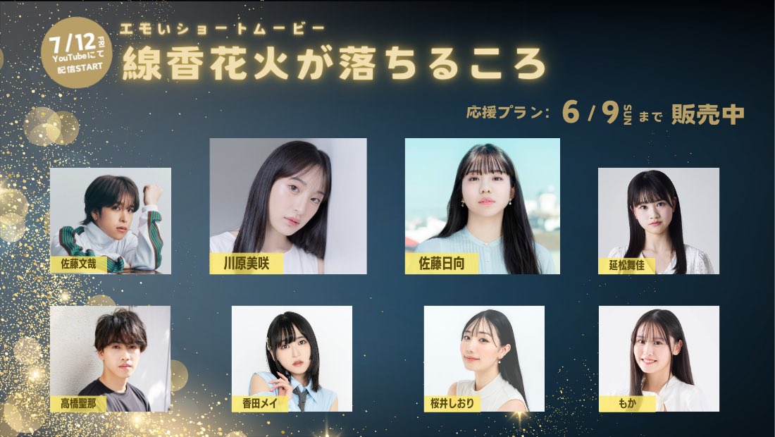 【延松舞佳】7/12(金)配信スタートのショートムービー「線香花火が落ちるころ」に出演が決定！