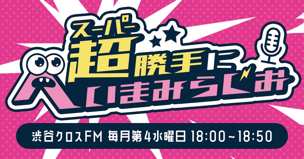 【HAPPYなお知らせ】冠ラジオ番組 『超勝手にへいまみらじお』が 渋谷クロスFMにて放送決定！