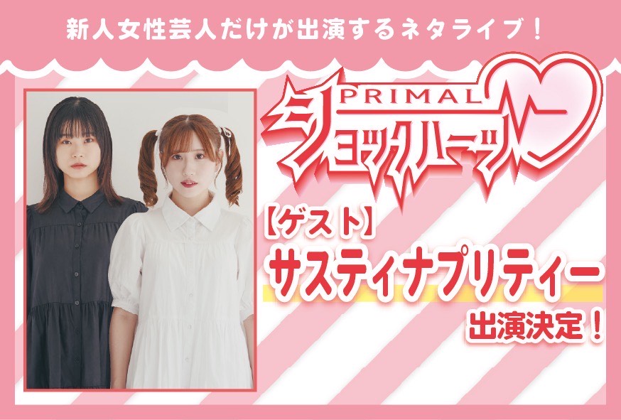 【サスティナプリティー】『ショックハーツ』出演決定！！