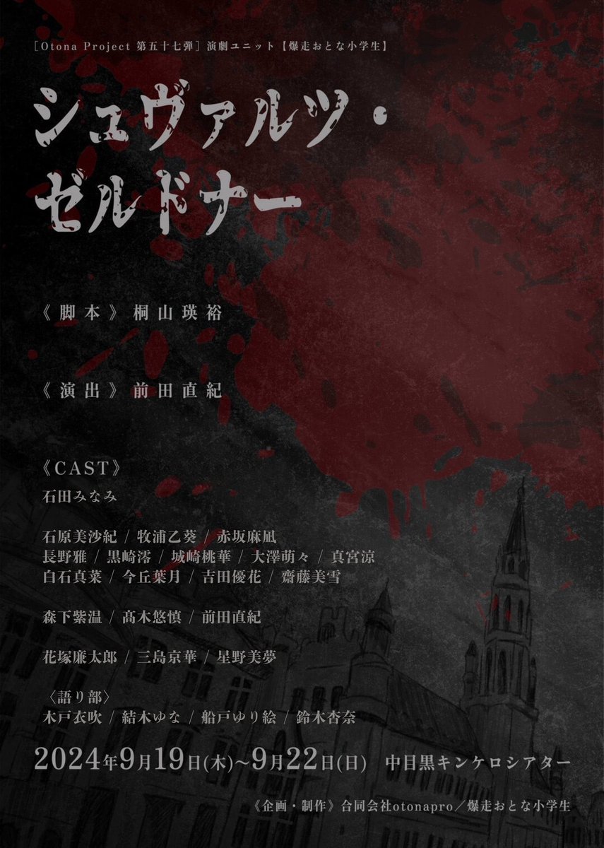 【今丘葉月】9/19(木)〜9/22(日)舞台「シュヴァルツ・ゼルドナー」出演決定！