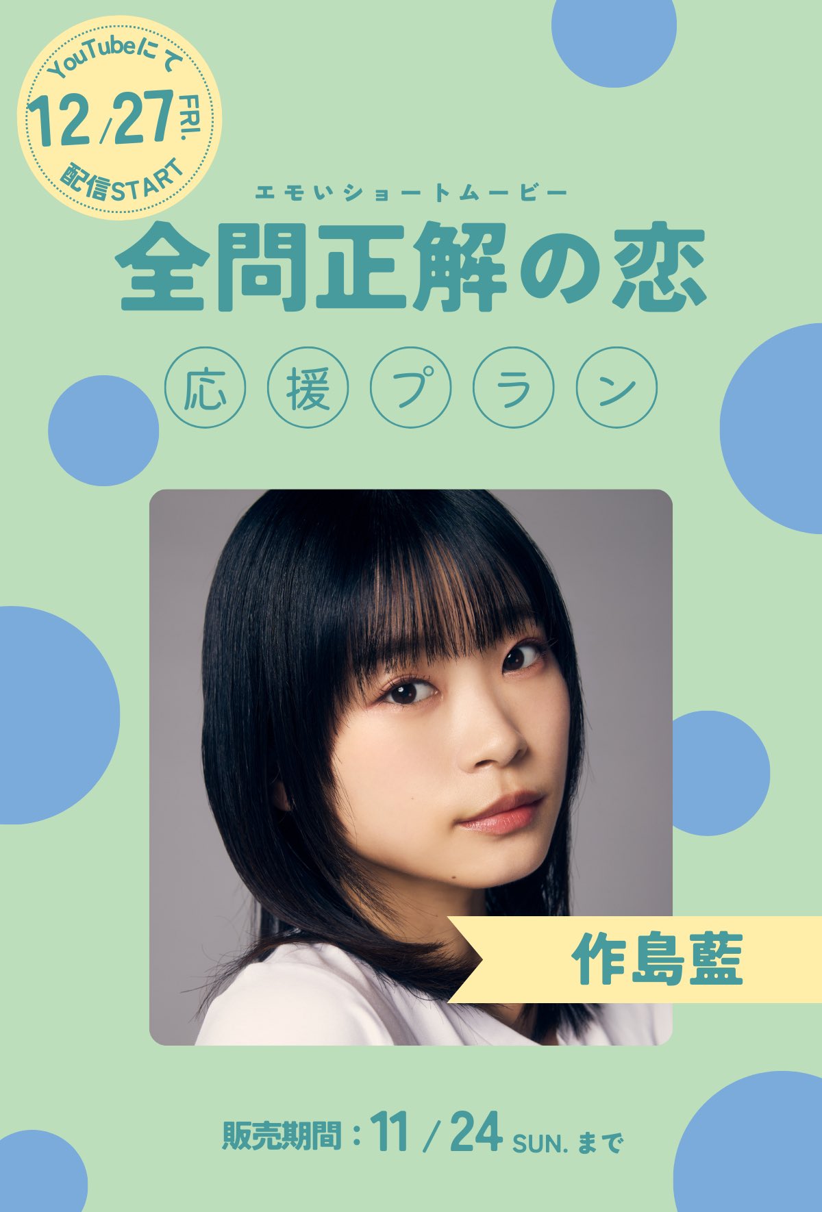 【作島藍】ショートムービー「 全問正解の恋」の応援プランが販売開始！