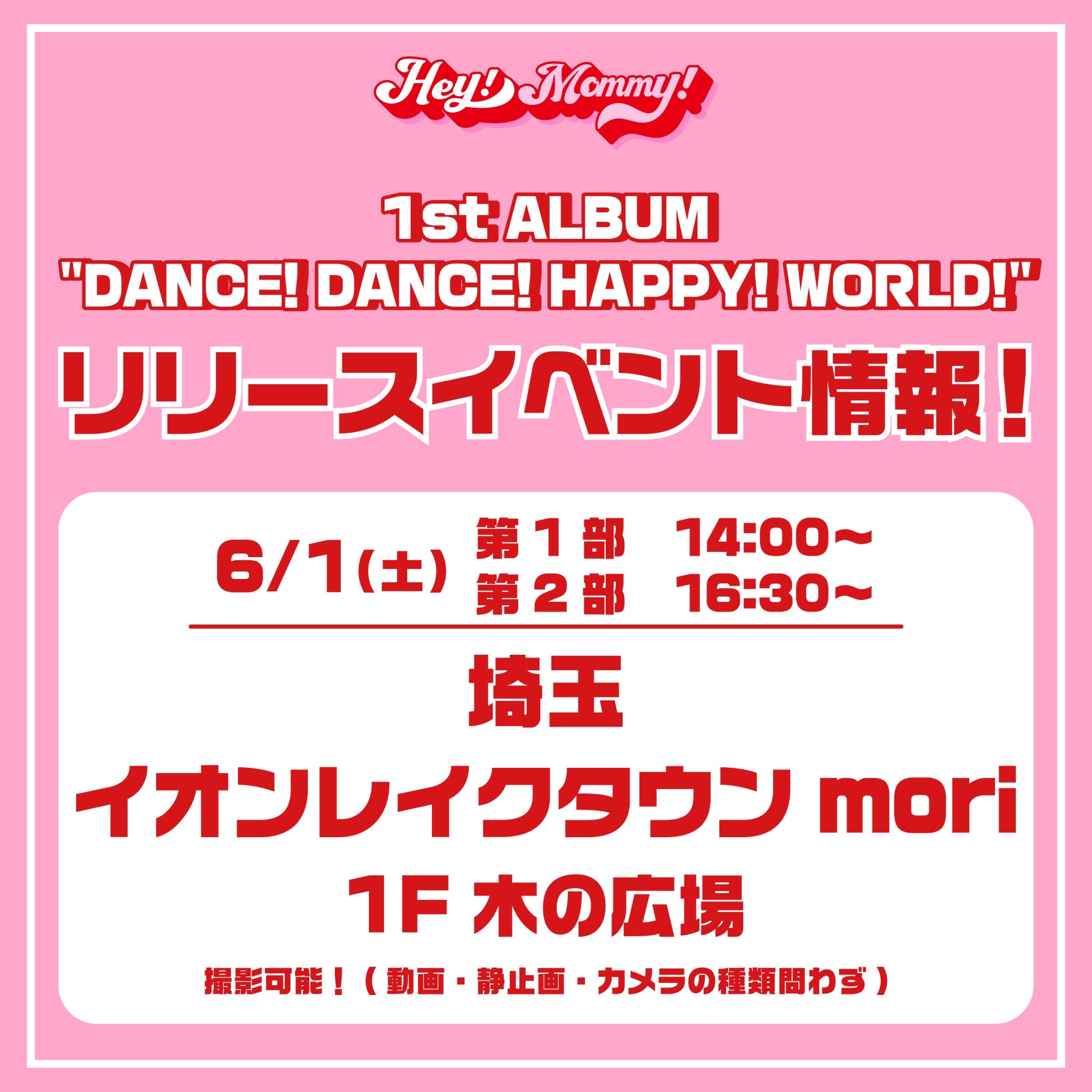 6/1(土) 埼玉 レイクタウンmori 1F 木の広場 リリースイベント決定！