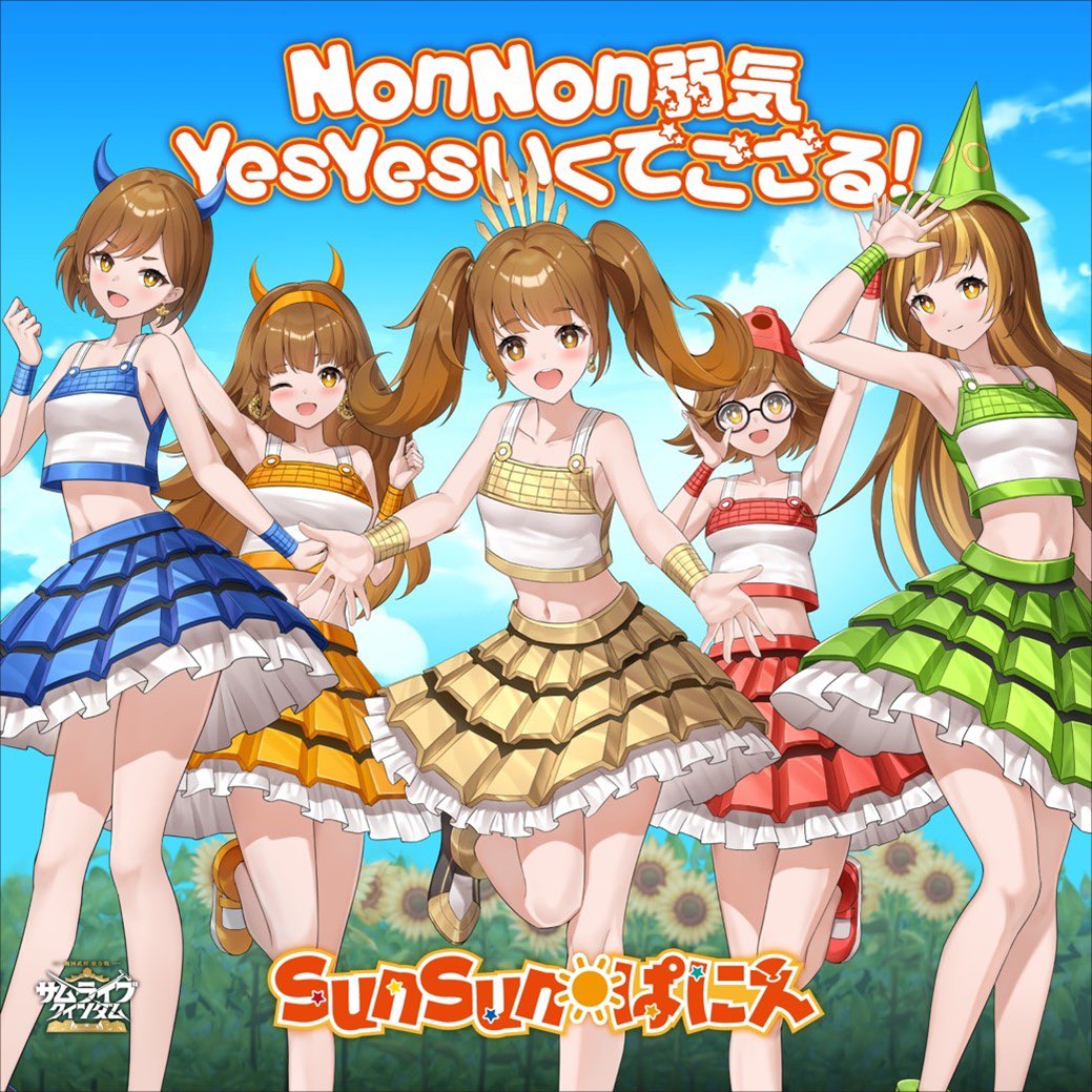 SunSun☀️ぱにえ 新曲 「Non Non 弱気　Yes Yes いくでござる！」 公開！