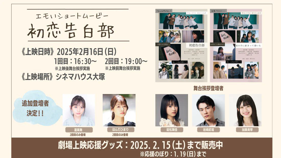 【延松舞佳】2月16日（日）ショートムービー『初恋告白部』が上映されます！
