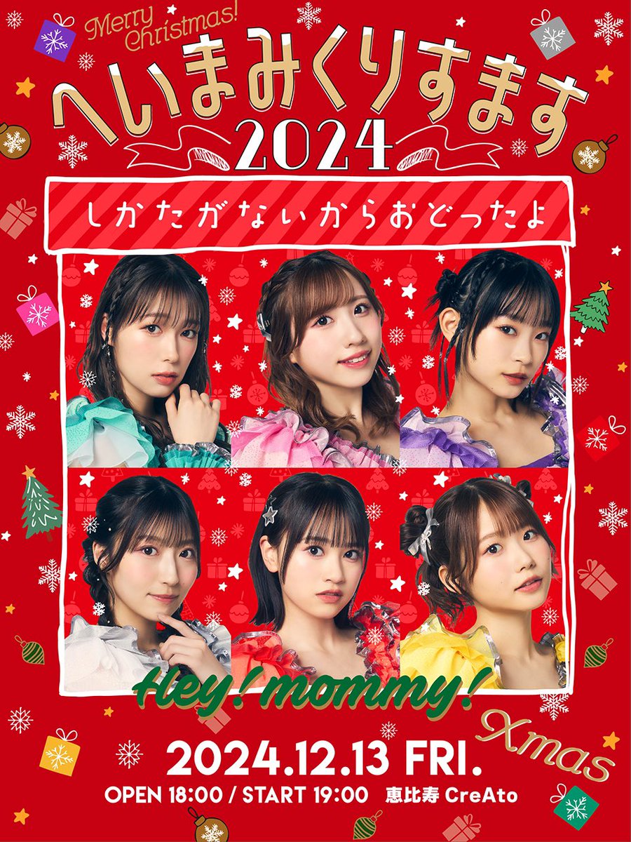 12/13(金) へいまみくりすます2024 〜しかたがないからおどったよ〜 開催決定!