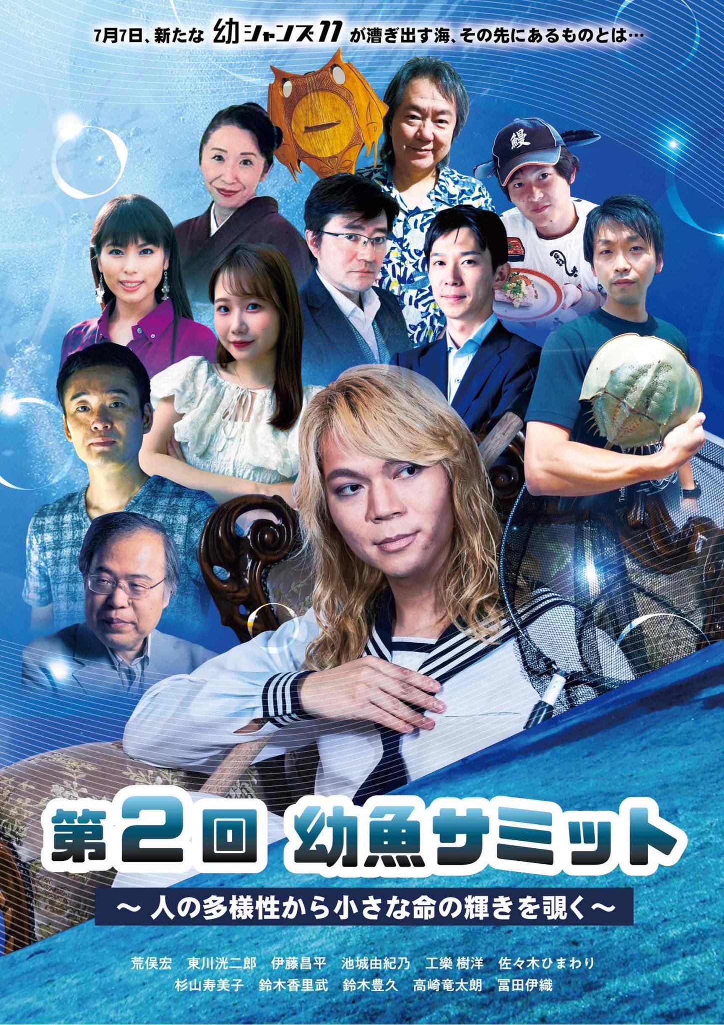 【佐々木ひまわり】7月7日(日) 第2回幼魚サミットへの出演が決定しました！