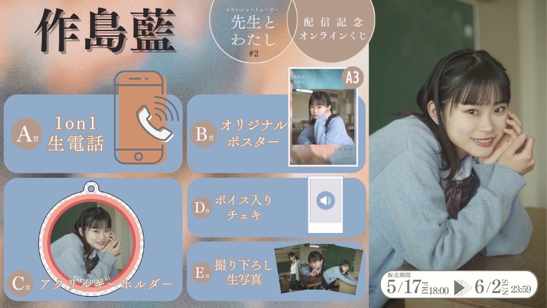 【作島藍】ショートムービー「先生とわたし」第2話のオンラインくじが発売開始！