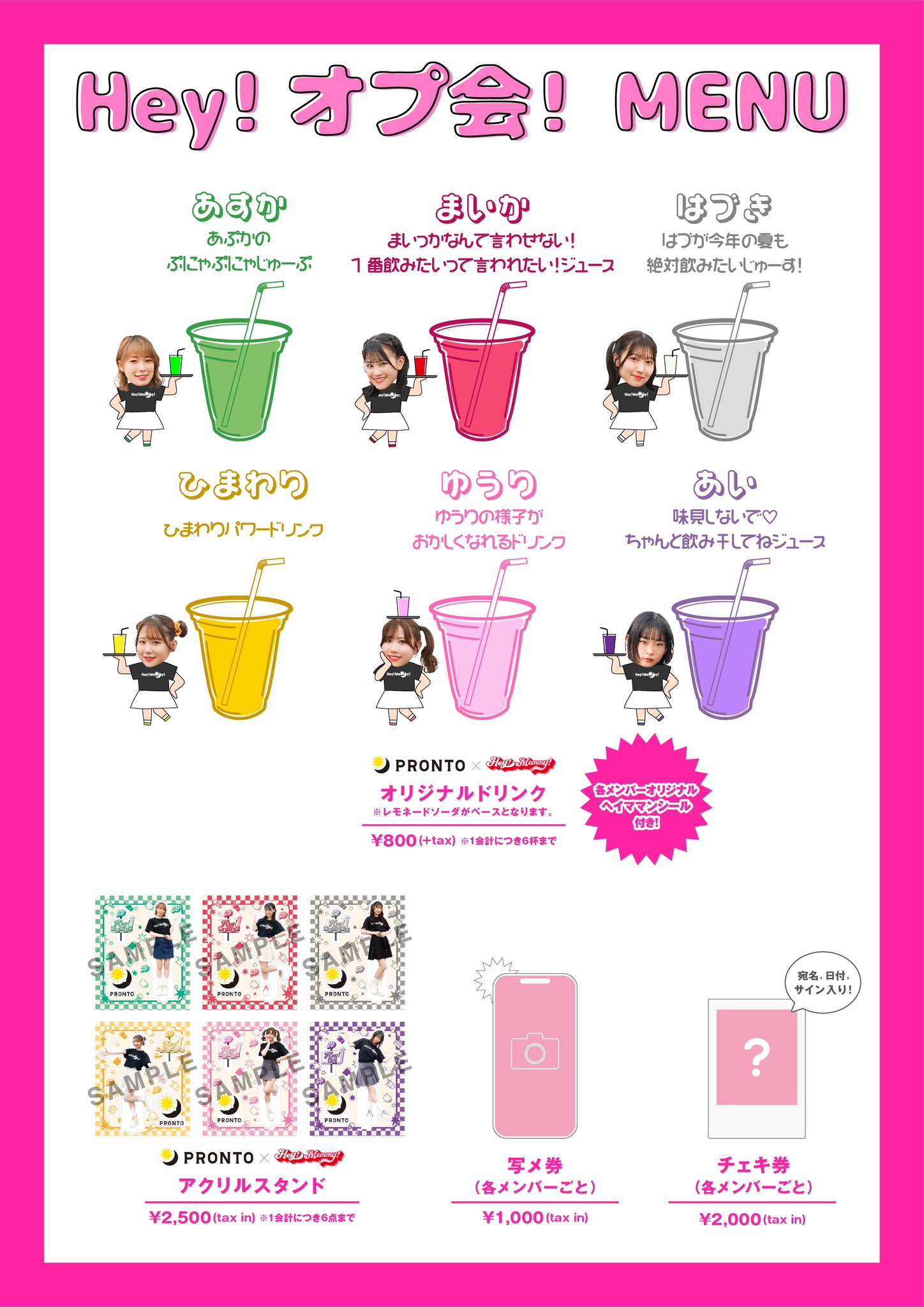 5月25日(土) Hey!オプ会! in PRONTO 品川店 オリジナルドリンク＋グッズ公開！