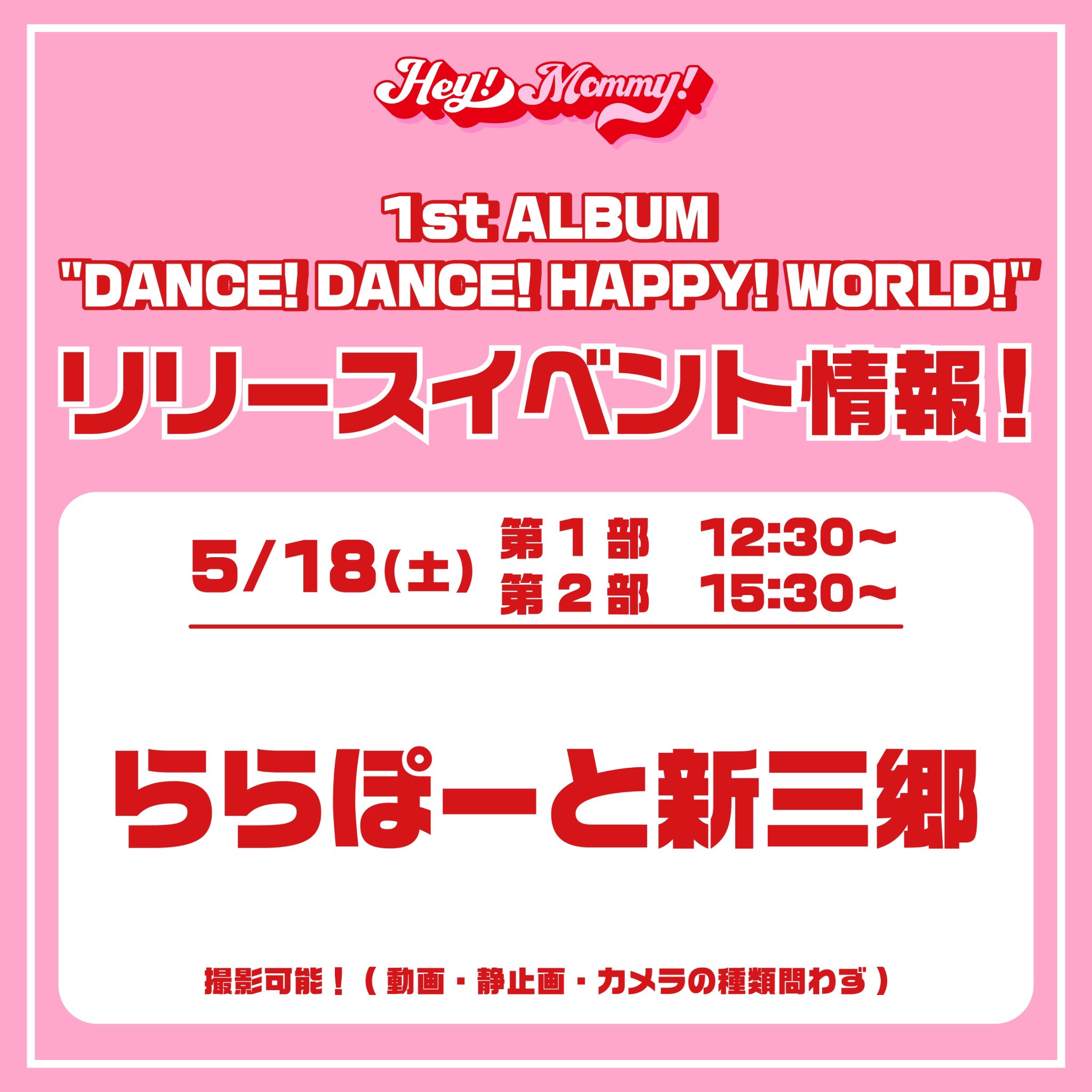 5/18(土)ららぽーと新三郷 リリースイベント決定！