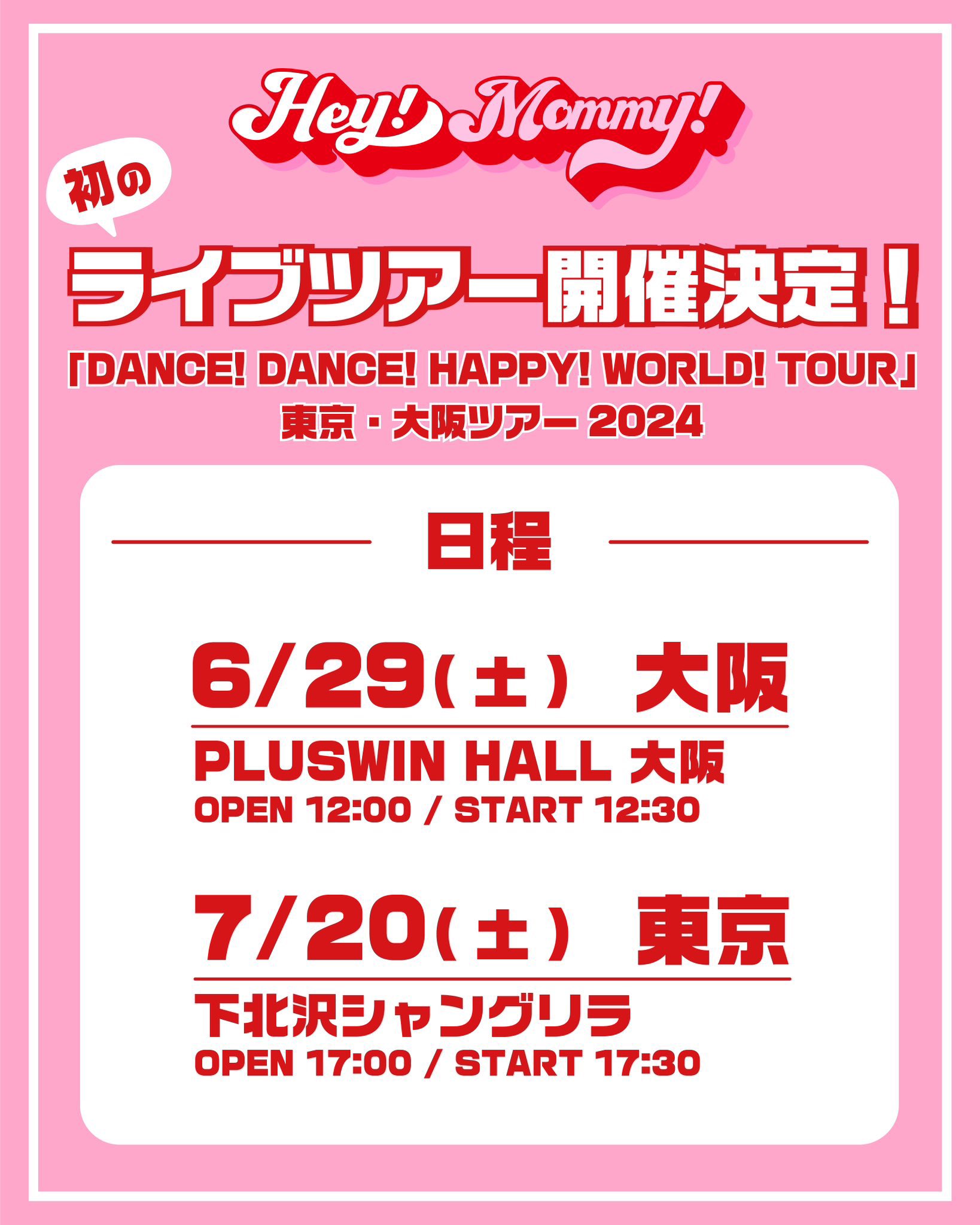 「DANCE! DANCE! HAPPY! WORLD! TOUR」チケット発売情報！