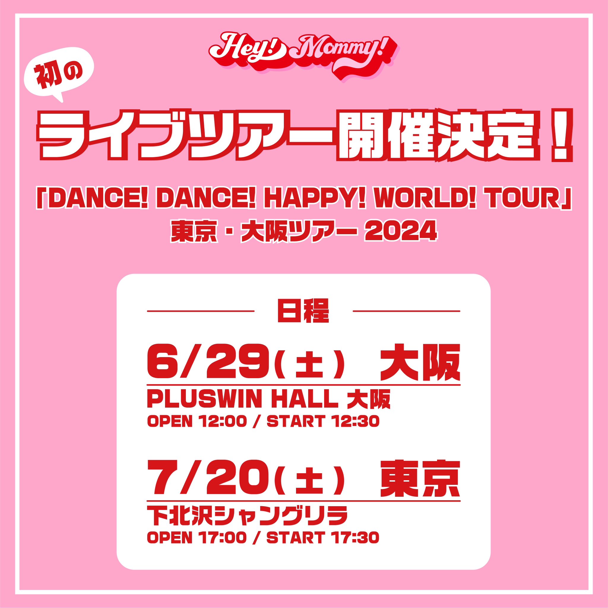 初遠征「DANCE! DANCE! HAPPY! WORLD! TOUR」開催決定！！
