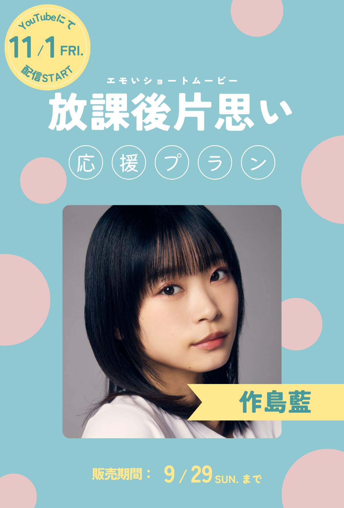 【作島藍】ショートムービー「放課後片思い」に作島藍の出演が決定いたしました！
