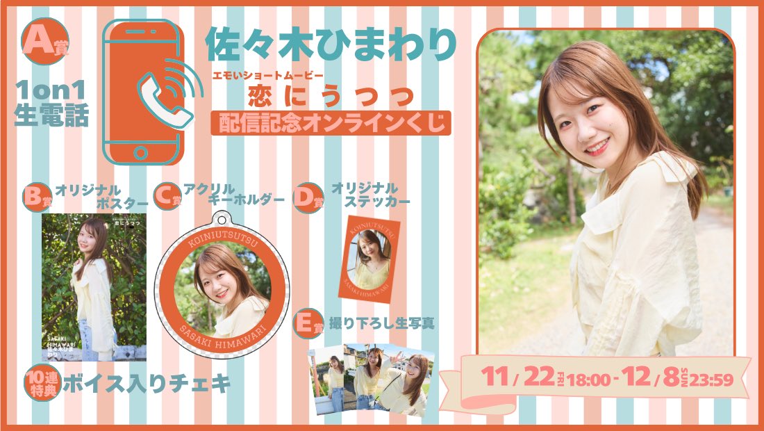 【佐々木ひまわり】ショートムービー「恋にうつつ」オンラインくじ販売開始