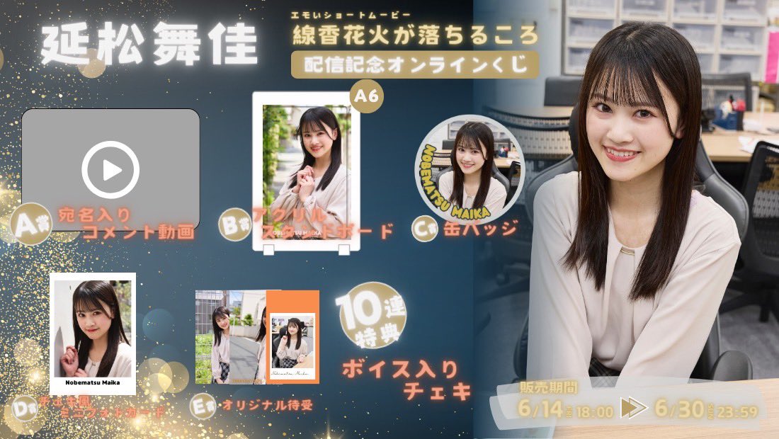 【延松舞佳】7/12(金)配信ショートムービー「線香花火が落ちるころ」オンラインくじが販売スタート！