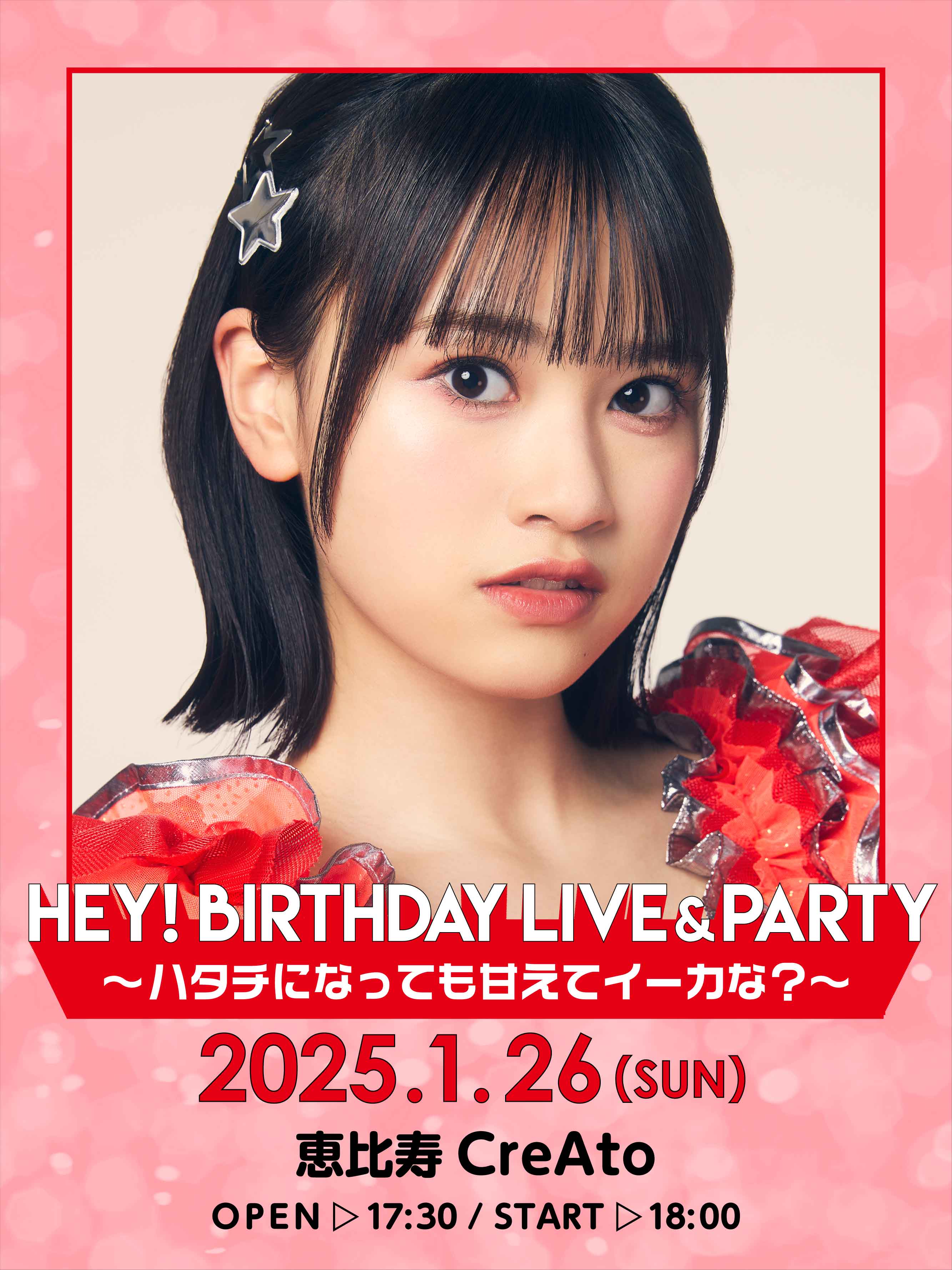 【延松舞佳】生誕ライブ ハタチになっても甘えてイーカな？自治会先行抽選受付開始！！