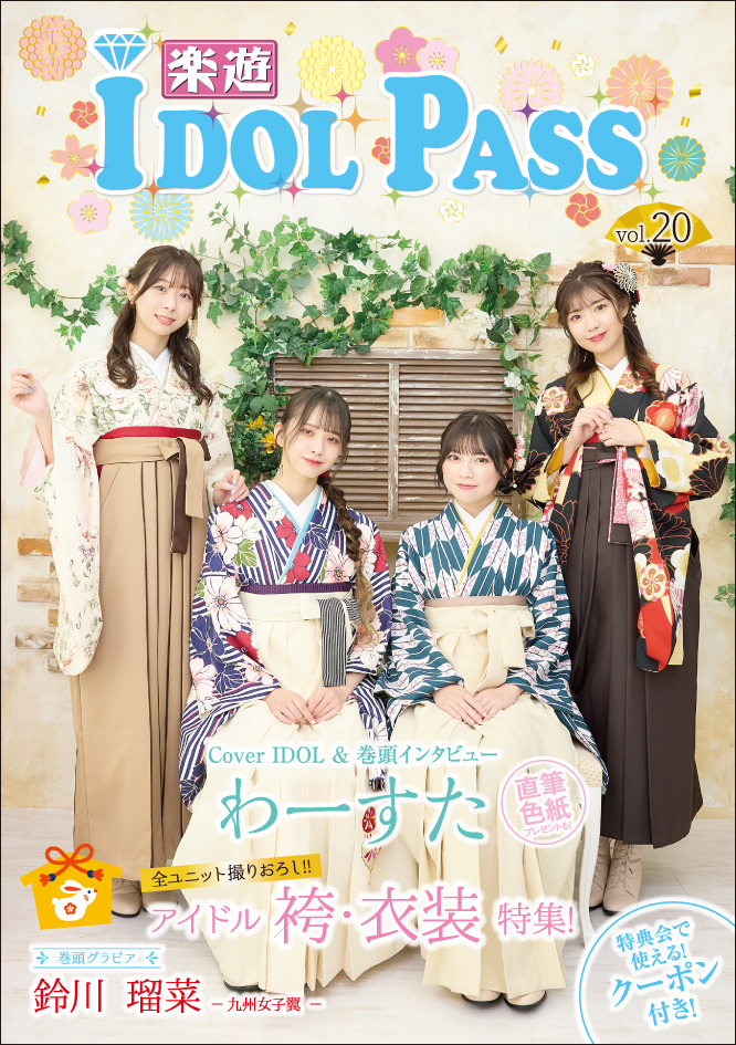 【佐々木ひまわり掲載情報】雑誌「楽遊IDOL PASS vol.20」