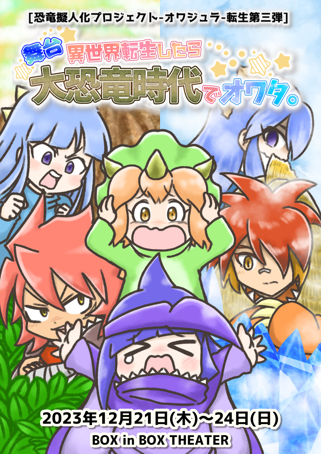 【佐々木ひまわり】舞台「異世界転生したら大恐竜時代でオワタ。」出演決定！